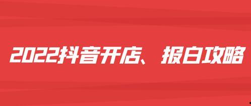 吃瓜群众怎么开抖音小店,揭秘抖音小店的开设攻略