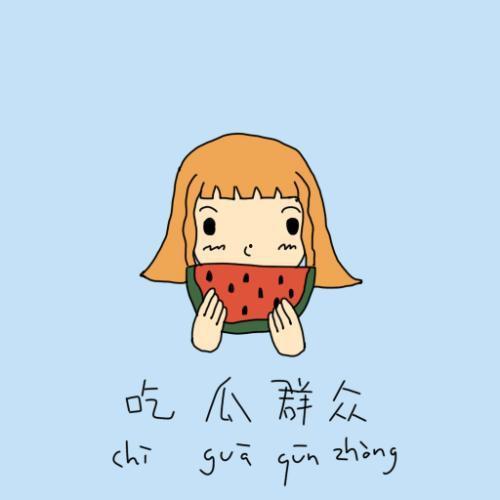 捂脸抱拳吃瓜群众,吃瓜群众围观娱乐圈风云