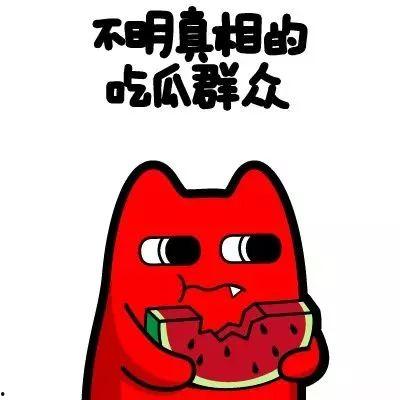 王八蛋的吃瓜群众,吃瓜群众眼中的风云人物