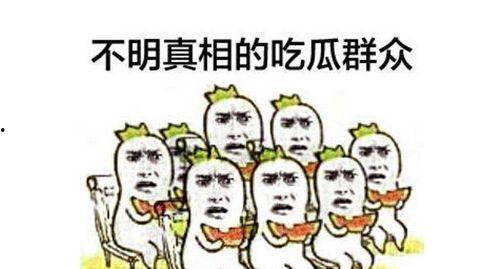 吃瓜群众笑死不偿命,吃瓜群众笑到肚子疼！