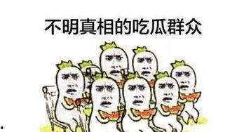 吃瓜群众围观吧,揭秘娱乐圈幕后故事